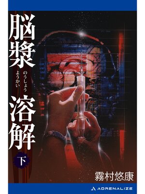 cover image of 脳漿溶解: （下）